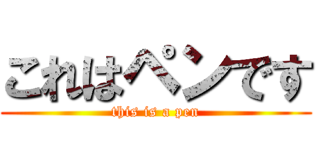 これはペンです This Is A Pen 進撃の巨人ロゴジェネレーター
