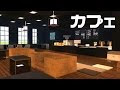 √無料でダウンロード！ おしゃれな マイクラ カフェ 内装 234333