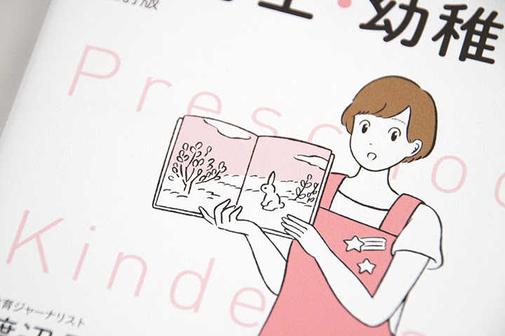 大学受験 小論文 面接の時事ネタ本 保育士 幼稚園教諭系編 カバーイラスト イラストレーター高橋由季website