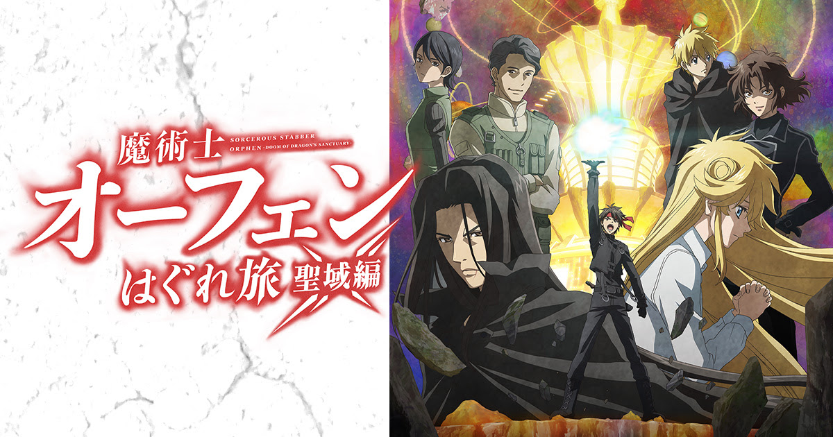 Tvアニメ 魔術士オーフェンはぐれ旅 キムラック編 公式サイト