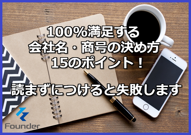 満足する会社名の決め方15のポイント Ngな基本ルールとは Founder ファウンダー