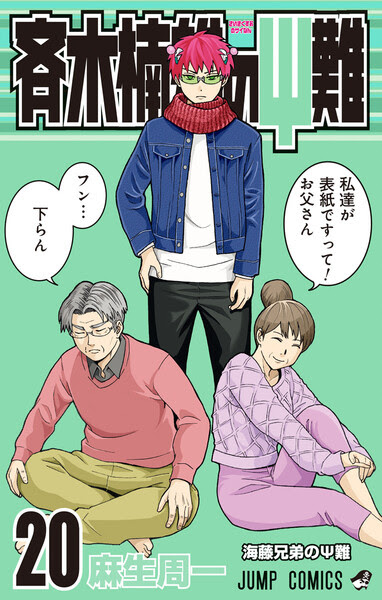 斉木楠雄のps難最新刊21巻の発売日情報 巻のネタバレと感想も