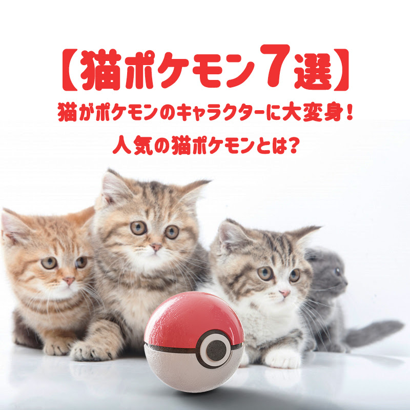 猫ポケモン7選 猫がポケモンのキャラクターに大変身 人気の猫ポケモンとは
