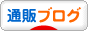 にほんブログ村 通販ブログへ