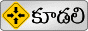 కూడలి