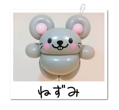 バルーンアートの作り方 簡単かわいい ねずみ