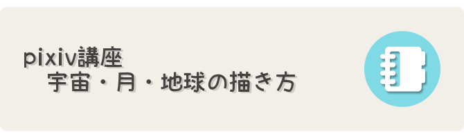 Pixiv講座 宇宙 月 地球の描き方 フリーゲーム制作のための支援サイトまとめ