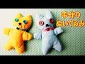 [新しいコレクション] 手作り ぬいぐるみ かわいい 759501-手作り ぬいぐるみ かわいい