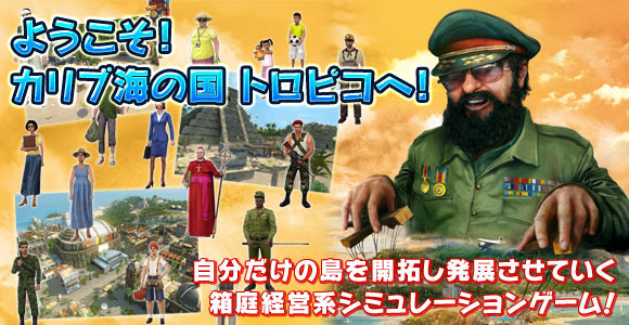 トロピコ3 日本語版 日本公式サイト 製品紹介