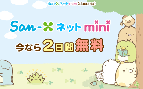 San Xネットmini センチメンタルサーカスなどスマホ壁紙やデコメがいっぱいのsan Xキャラサイト