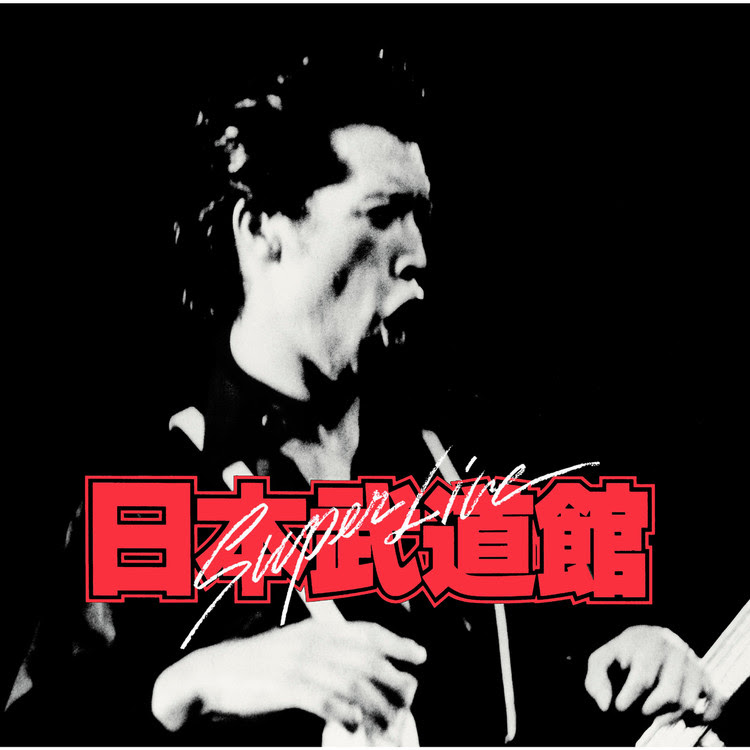 サブウェイ特急 矢沢永吉 収録アルバム Super Live 日本武道館 試聴 音楽ダウンロード Mysound