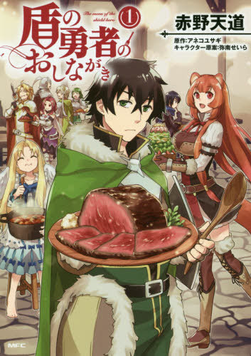 Cdjapan Tate No Yusha No Oshinagaki 1 Mfc Aneko Yusagi Akano Tendo Book