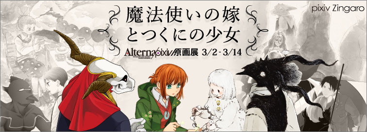 魔法使いの嫁 とつくにの少女 Alterna Pixiv原画展 17 03 02 03 14 Pixiv Zingaro