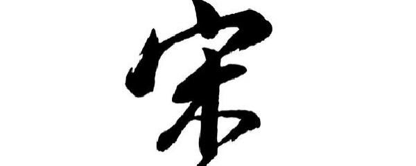 宋姓是皇姓吗 爱问知识人