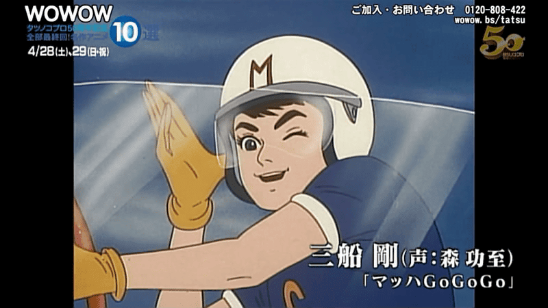 Tatsunoko Pro 50th Anniversary Commemorative Program Which Summarizes The Last Round Of 10 Works Such As Science Ninja Troops Gatchaman Minato Hatch Yatterman Etc Is Broadcast At Wowow On Pv On Youtube