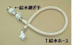 洗濯機 給水ホースの接続 ひらのでんき Web Shop