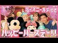 最高のコレクション ディ��ニー ホテル 誕生日 サプ��イズ 882109-ディズニー ホ��ル 誕生日 サプライズ