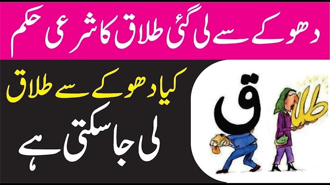 Dhoke Se Talaq Dena || Dhoke Se Talaq Lena || کیا دھوکے  سے لی گئی طلاق ...