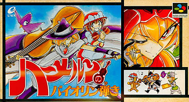 ハーメルンのバイオリン弾き ゲームカタログ Wiki 名作からクソゲーまで Atwiki アットウィキ