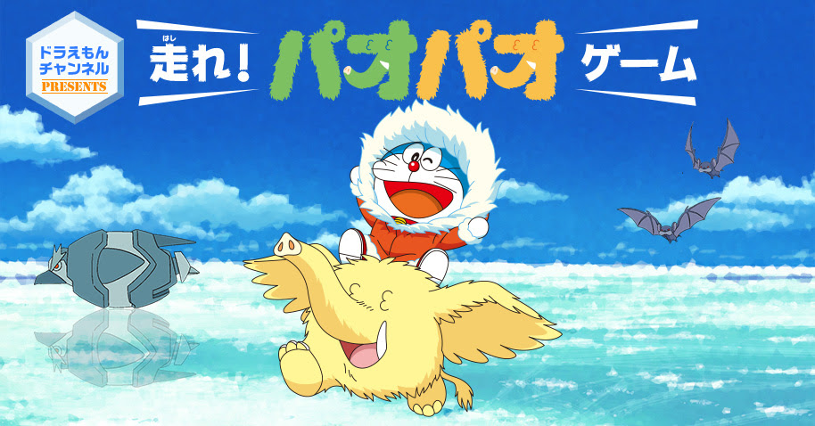 映画ドラえもん のび太の南極カチコチ大冒険 走れ パオパオゲーム