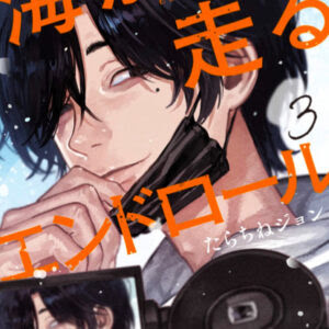 あらすじ 海が走るエンドロール 11話 3巻 感想 おすすめの最新まんが感想とあらすじ