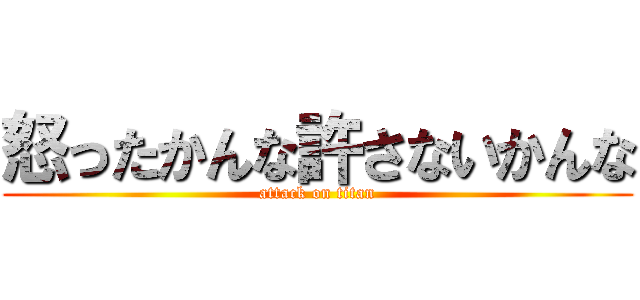 怒ったかんな許さないかんな Attack On Titan 進撃の巨人ロゴジェネレーター