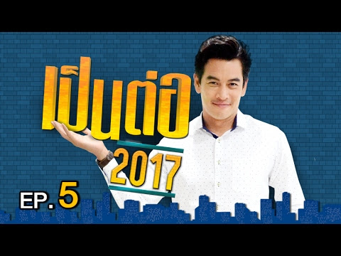 เป็นต่อ 2017 | EP.5 หมดเปลือก | 2 ก.พ. 60 | ช่อง one 31