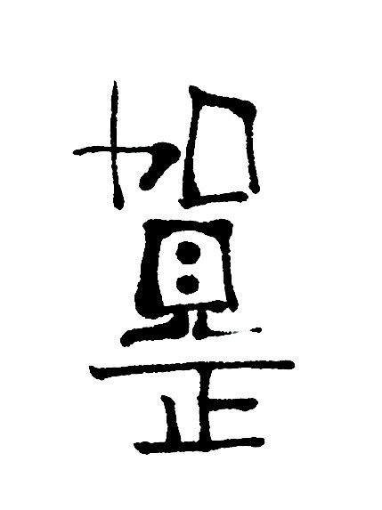 賀正 筆文字 年賀状素材 年賀状 賀詞 筆文字 デザイン賀詞 無料素材 配布サイト 年賀状賀詞 あるま