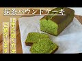 抹茶 パウンド ケーキ 人気 131961-抹茶パウンドケーキ 人気レシピ