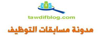 مدونة مسابقات التوظيف 