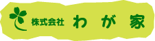 株式会社　わが家