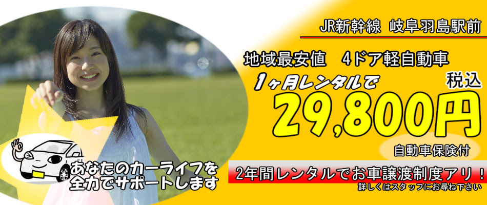 岐阜の一ヶ月レンタカー 格安プラン 岐阜の格安レンタカー サポートレンタカー公式hp