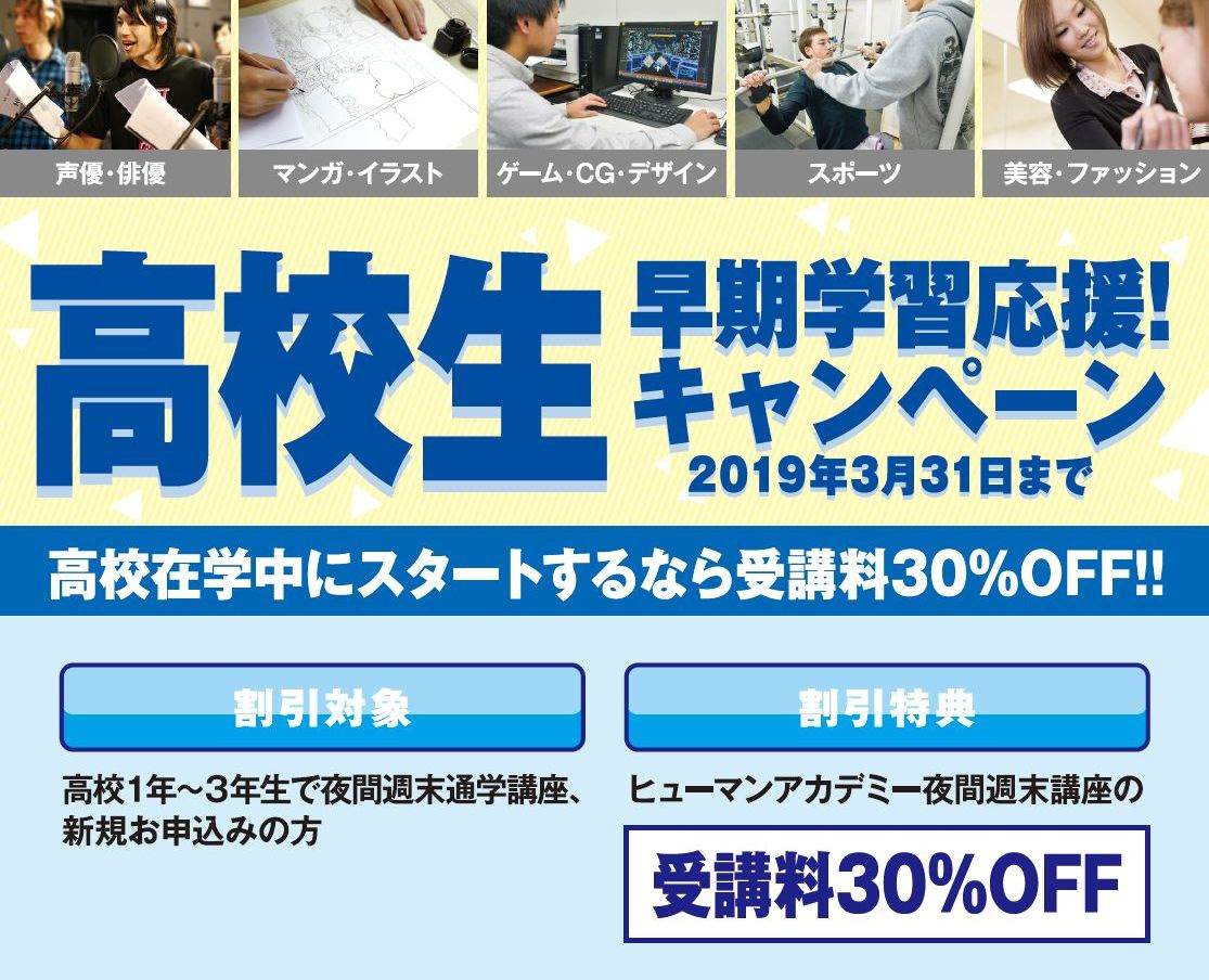18年11月05日 ゲームカレッジブログ 高校生早期学習応援 キャンペーン 開始しました 総合学園ヒューマンアカデミー福岡校