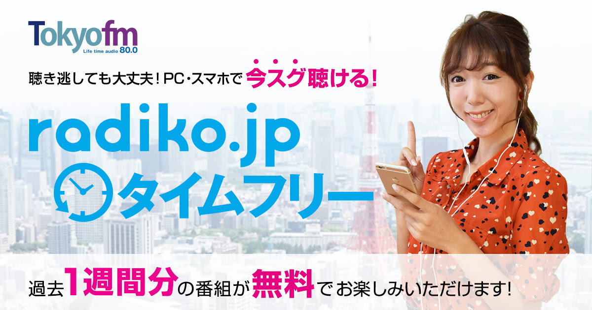 聴き逃しても大丈夫 Pc スマホで今スグ聴ける Radiko Jpタイムフリー Tokyo Fm 80 0mhz