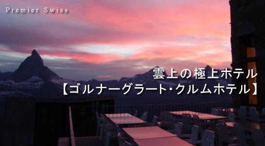 クルムホテル