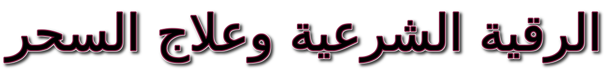 لطلب العلاج اقرا الموضوع الموجود في الاسفل مباشرة