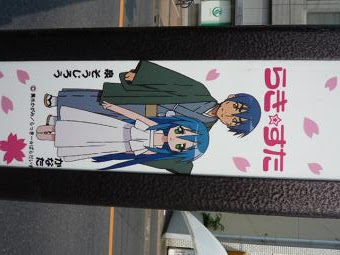 らき すた 街路灯パネル その2 ｄａｔｅ ｌｉｎｅ 楽天ブログ