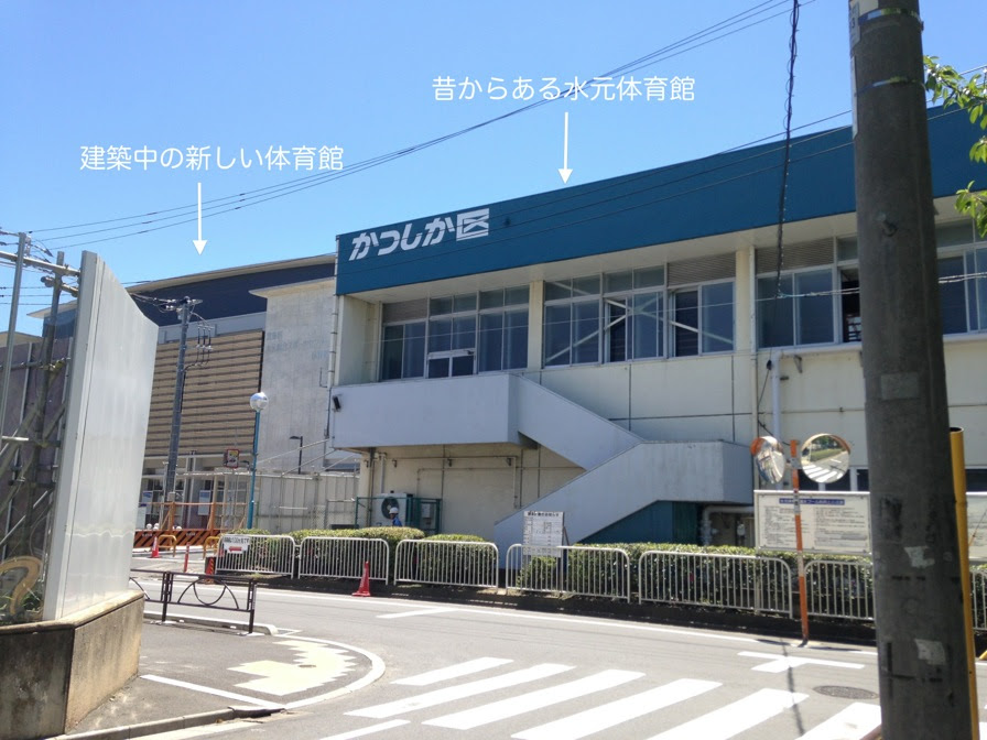 水元体育館建て直し中 葛飾区内のプールと 水遊びできる公園のリスト 超 珍獣様のいろいろ