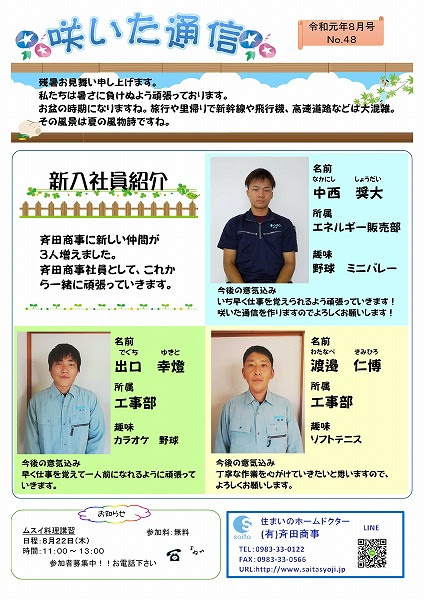 咲いた通信no 48 新入社員紹介 有限会社 斉田商事