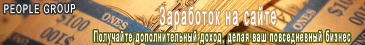Заработок на сайте