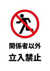 関係者以外 立入禁止の注意貼り紙テンプレート 無料 商用可能 注意書き 張り紙テンプレート ポスター対応
