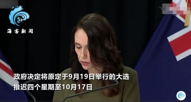 双标 刚指责完香港延后选举的新西兰 因疫情决定推迟大选