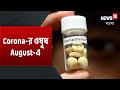 August-এই বাজারে আসতে পারে Coronaর ওষুধ Ciplenza