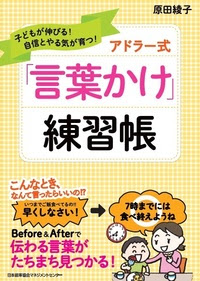 アドラー式 言葉かけ 練習帳 Jmam 日本能率協会マネジメントセンター 人 組織 経営の変化 を支援するjmamの書籍