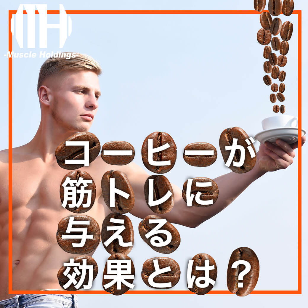 コーヒーが筋トレに与える効果と副作用は おすすめの商品も紹介 筋肉総合no 1 筋トレするならマッスルホールディングス Muscle Hd