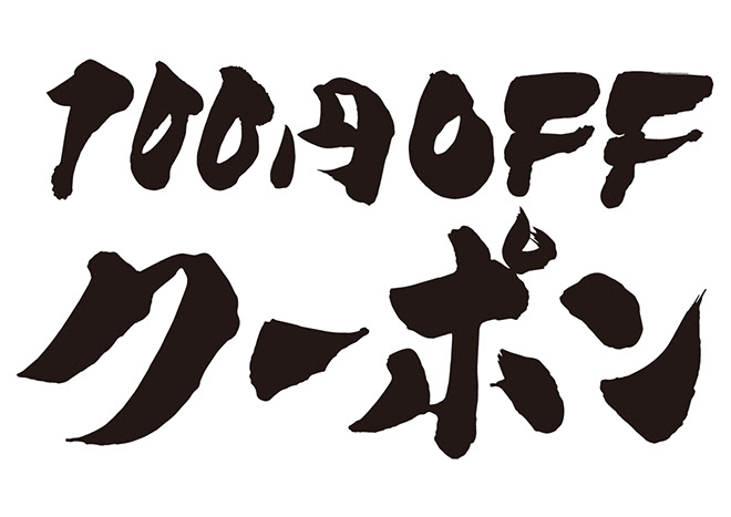 無料筆文字素材 100円offクーポン のダウンロードページです フリー筆文字素材 無料ダウンロード ブラッシュストック Brushstock
