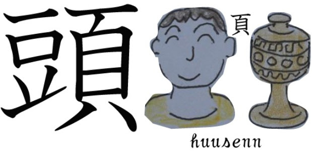 漢字の覚え方 豆 風船あられの漢字ブログ