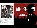 【人気ダウンロード！】 小説 芥川 龍之介 302829-芥川 龍之介 の 小説 の 朗
読