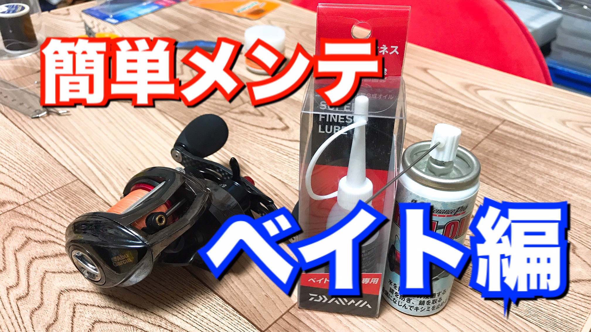 誰でもできるベイトリールの簡単メンテ術 六畳一間の狼ブログ