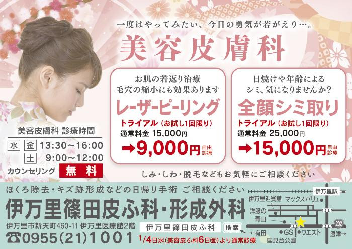 伊万里篠田皮ふ科 形成外科 新着情報詳細